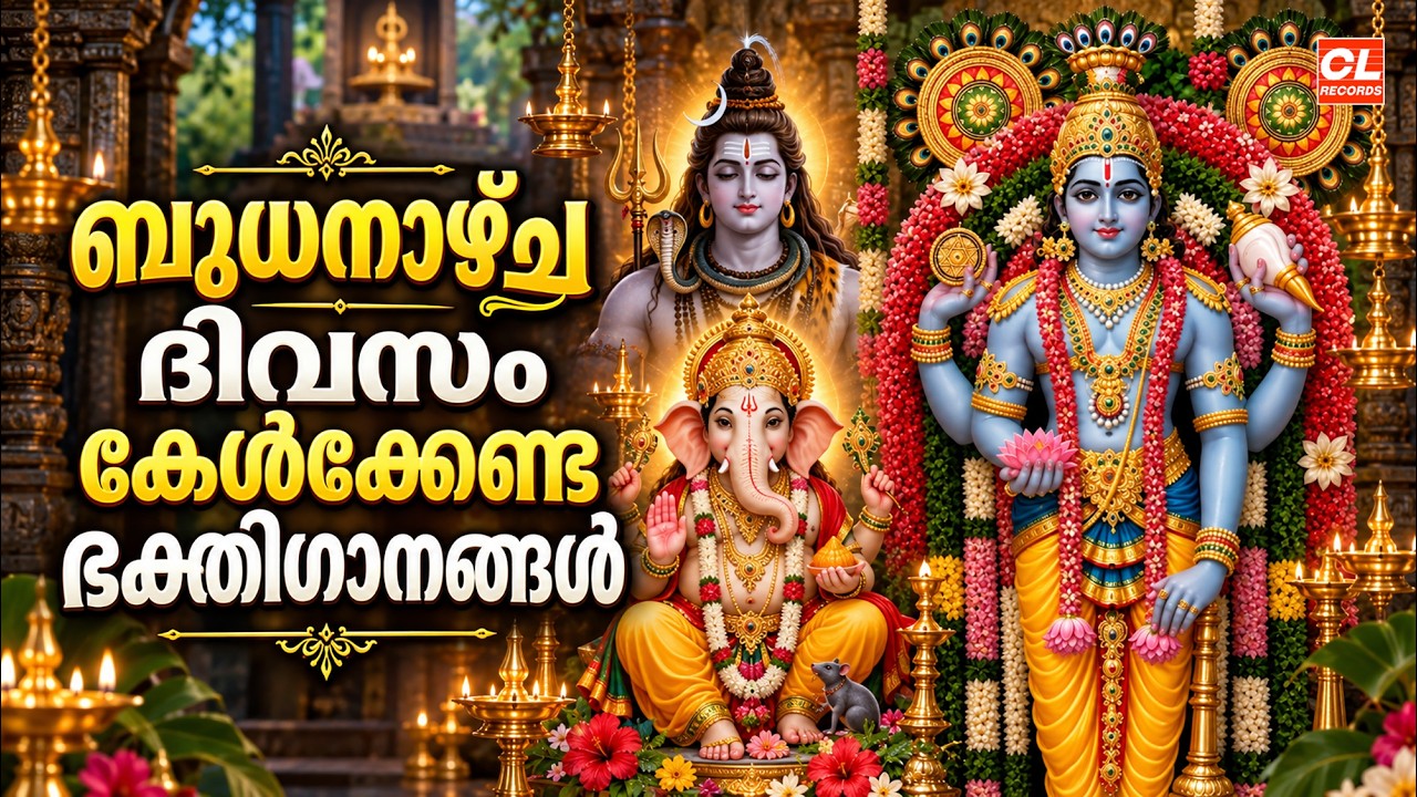 ബുധനാഴ്ച ദിവസം കേൾക്കേണ്ട ഭക്തിഗാനങ്ങൾ| Hindu Devotional Songs Malayalam |Bhakthi Ganangal Malayalam
