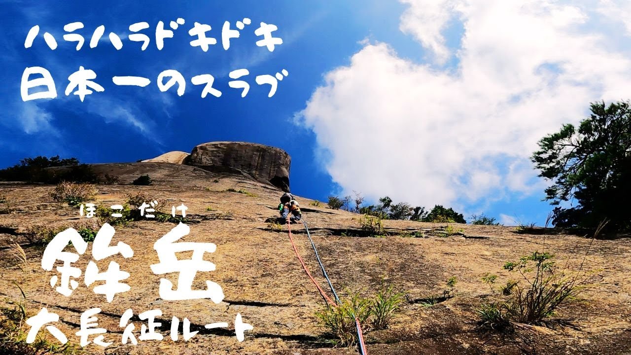 [宮崎県 クライミング】鉾岳 大長征ルート 日本一のスラブ