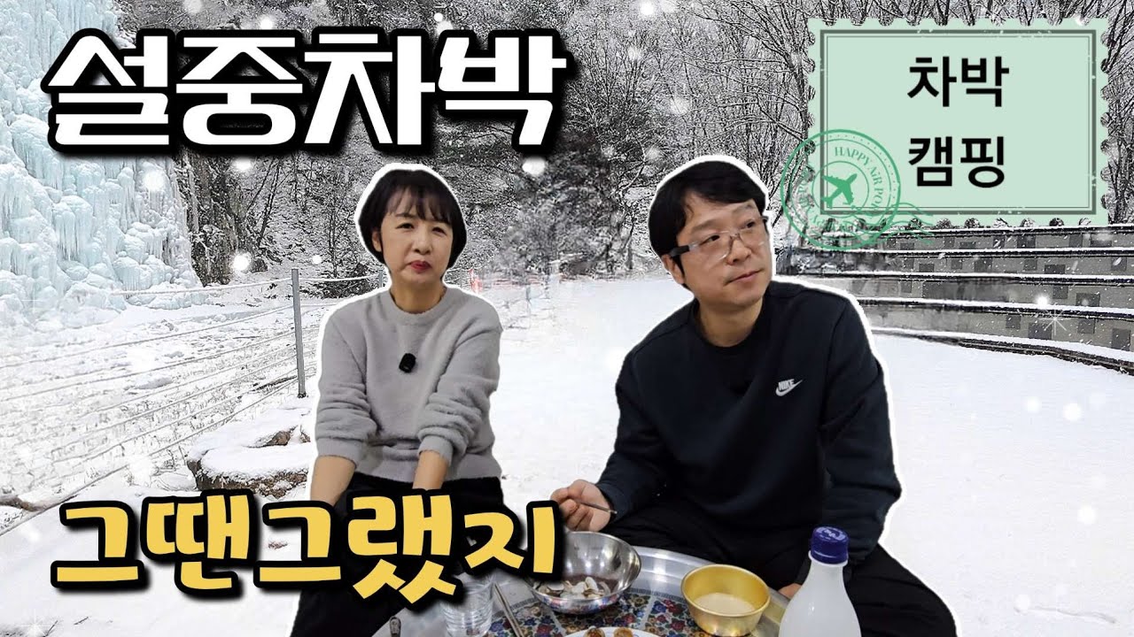 노지차박지 에서 잊을수 없는 최고의 순간을 맞이했던 환장부부의 명랑한 차박 캠핑.