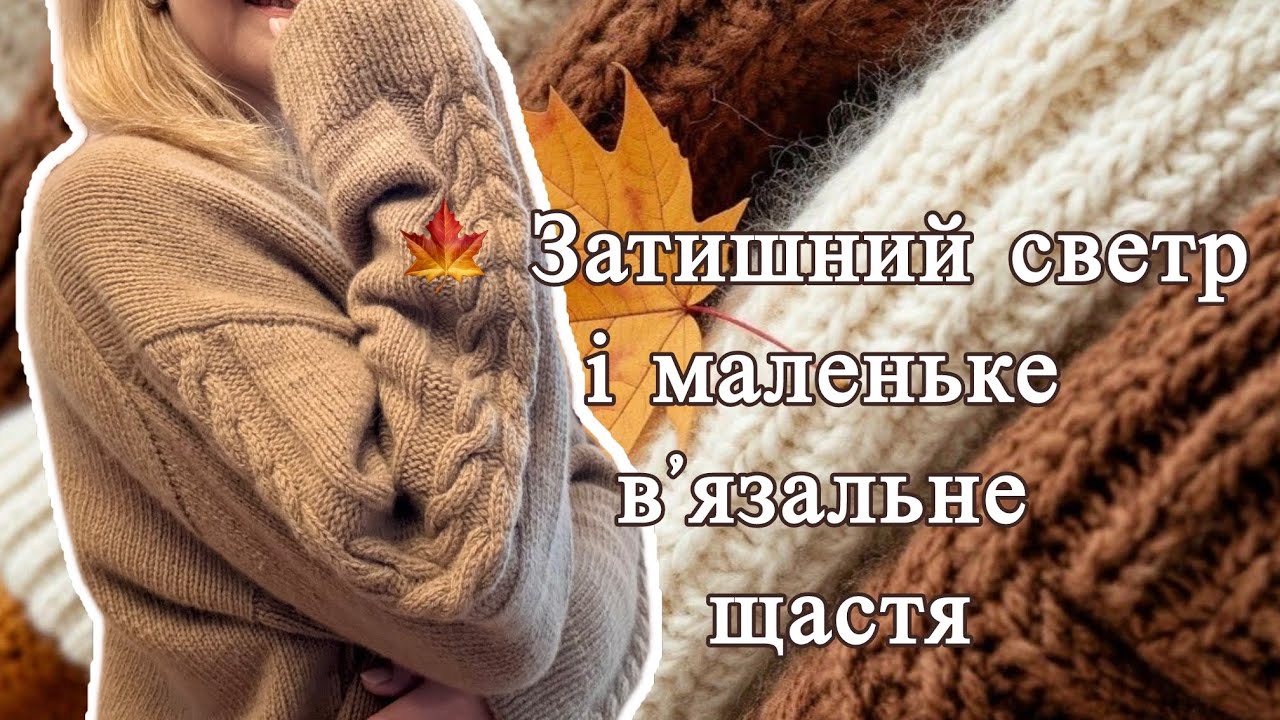 Затишне в’язання і нова пряжа, яка закохує з першої петлі 🧶#челенджклубочок 
