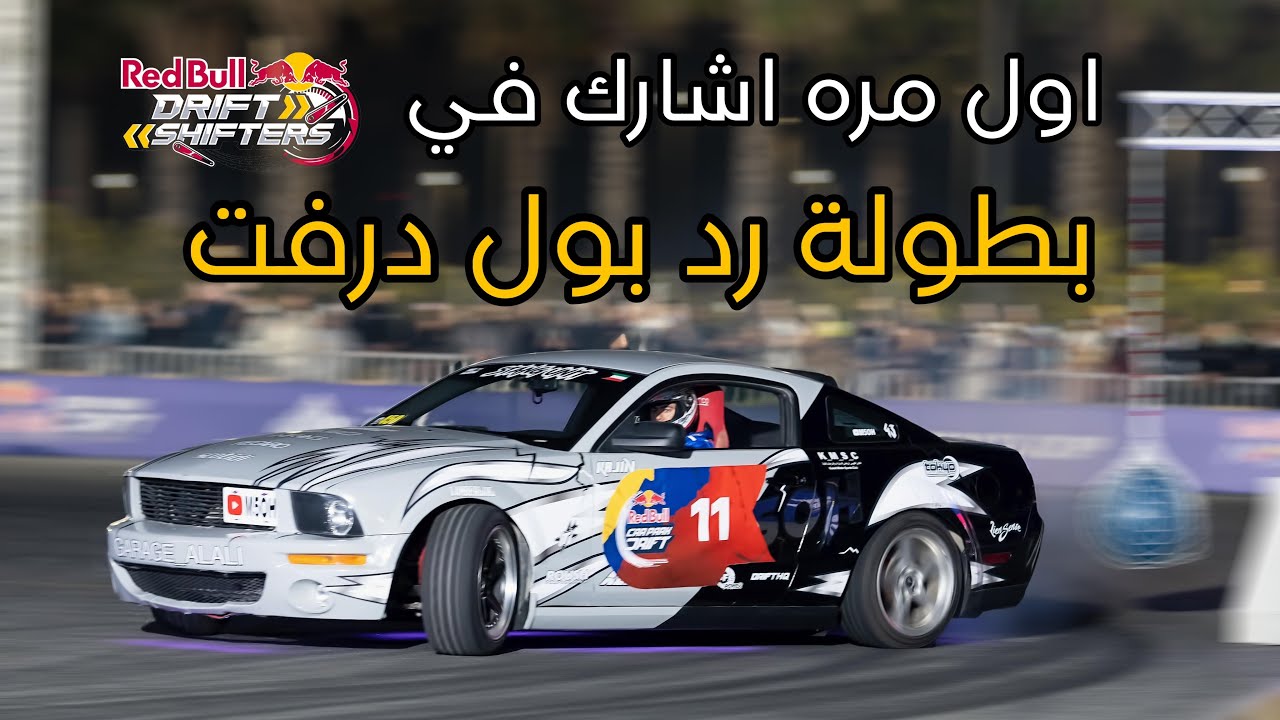بطولة رد بول كار بارك درفت #فلوق