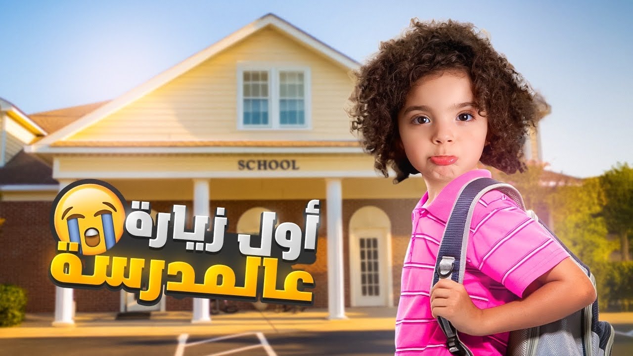 أول زيارة ل ناي ب مدرستها الجديدة مع نايا !!