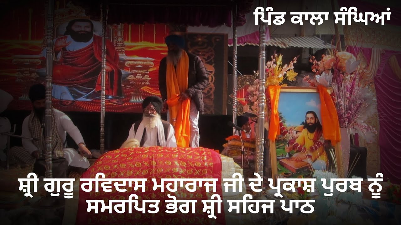 ਸ਼੍ਰੀ ਗੁਰੂ ਰਵਿਦਾਸ ਮਹਾਰਾਜ ਜੀ ਦੇ ਪ੍ਰਕਾਸ਼ ਪੁਰਬ ਨੂੰ ਸਮਰਪਿਤ ਭੋਗ ਸ਼੍ਰੀ ਸਹਿਜ ਪਾਠ ਸਾਹਿਬ ਜੀ 04 - 2026