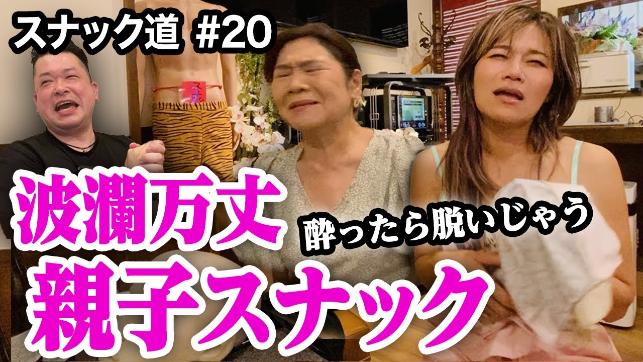 【スナック道•市川】ママとチーママの仲裁に入ったら◯◯を脱ぎ出すハプニングが起きた【第二十夜】