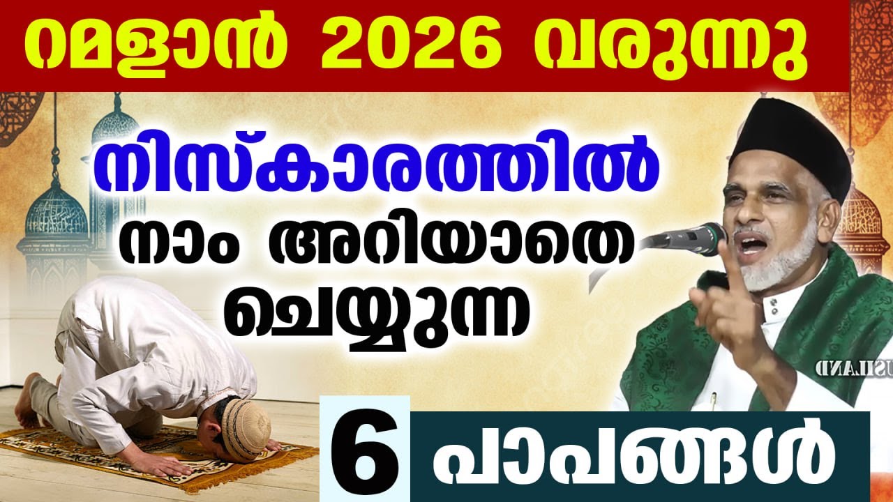 റമളാൻ 2026 വരുന്നു....  നിസ്കാരത്തിൽ നാം അറിയാതെ ചെയ്യുന്ന 6 പാപങ്ങൾ Ramalan New Islamic Speech 2026