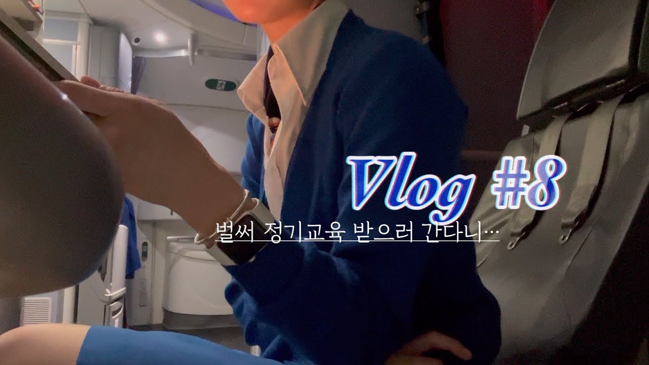 외항사 승무원 vlog l 정기 교육 떨어진다면? l 벌써 1년 l 리커런트하고 생명 연장하기 l 트레이닝 센터 대공개