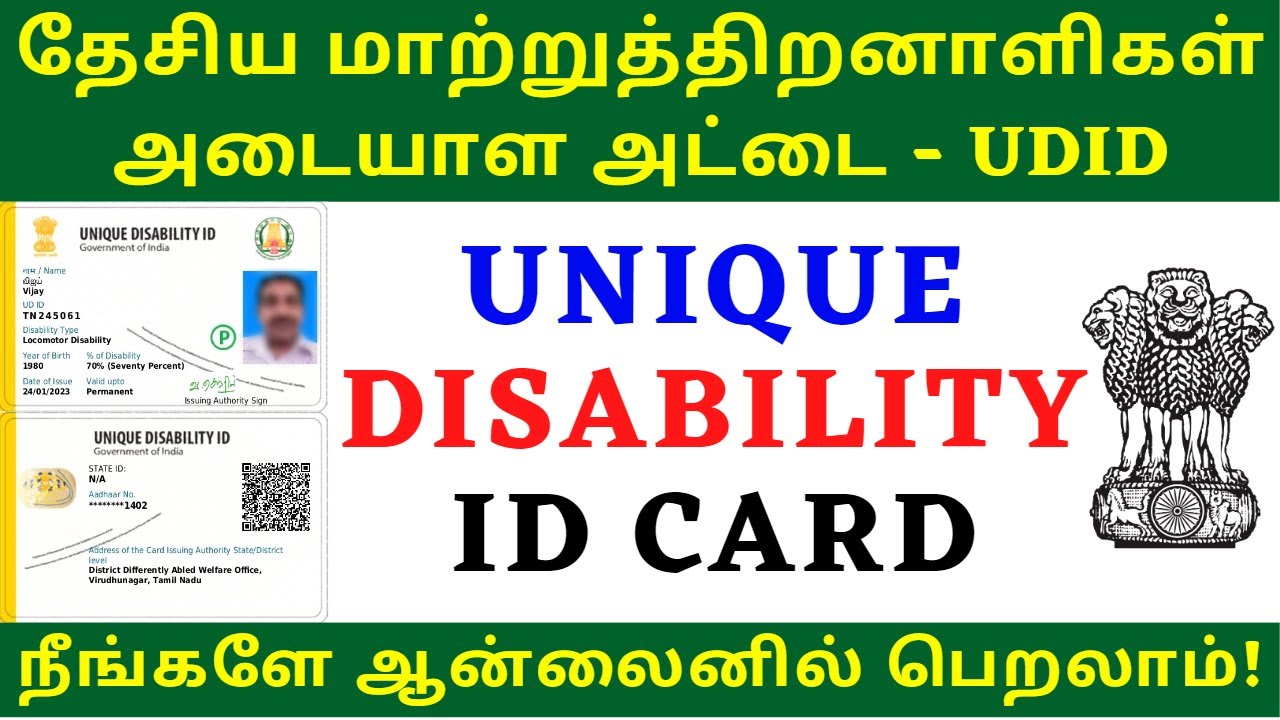 HOW TO APPLY UNIQUE DISABILITY ID CARD ONLINE TAMIL | UDID CARD APPLY | மாற்றுதிறனாளி அடையாள அட்டை