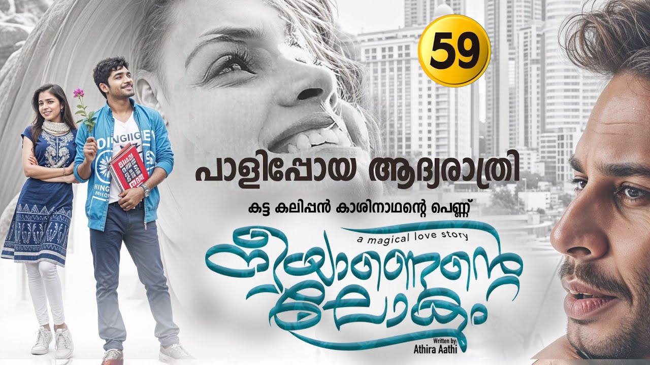 നീയാണെന്റെ ലോകം PART 59 -SHAHUL MALAYIL STORY | ATHIRA AATHI  പാളിപ്പോയ ആദ്യരാത്രി