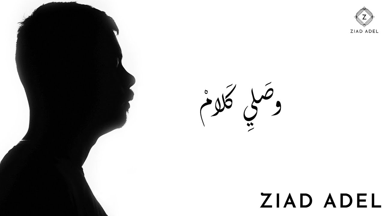 Ziad Adel - Wasaly Kalam | زياد عادل - وصلي كلام