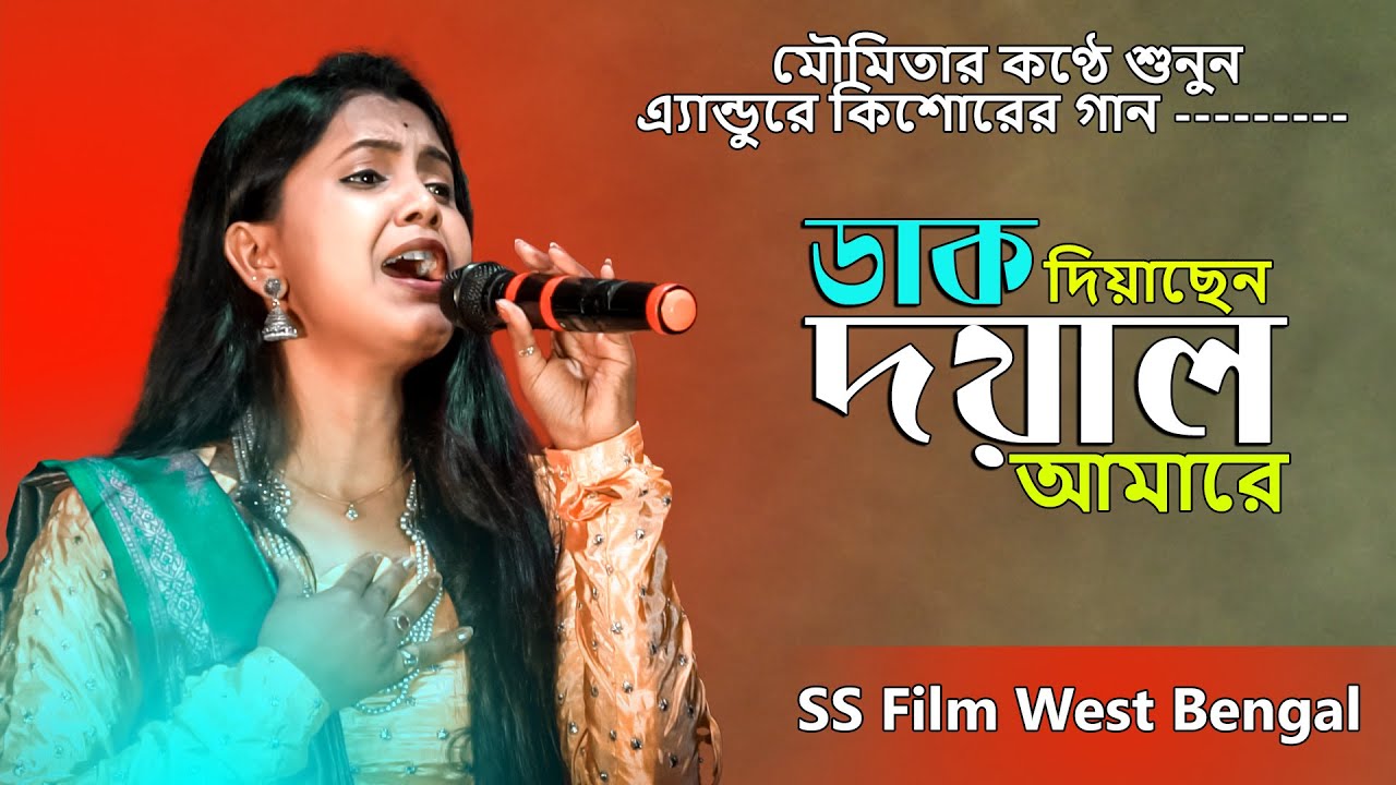 ডাক দিয়াছেন দয়াল আমারে // Dak Diyachen Dayal Amare Female version // Moumita Mondal // folk song