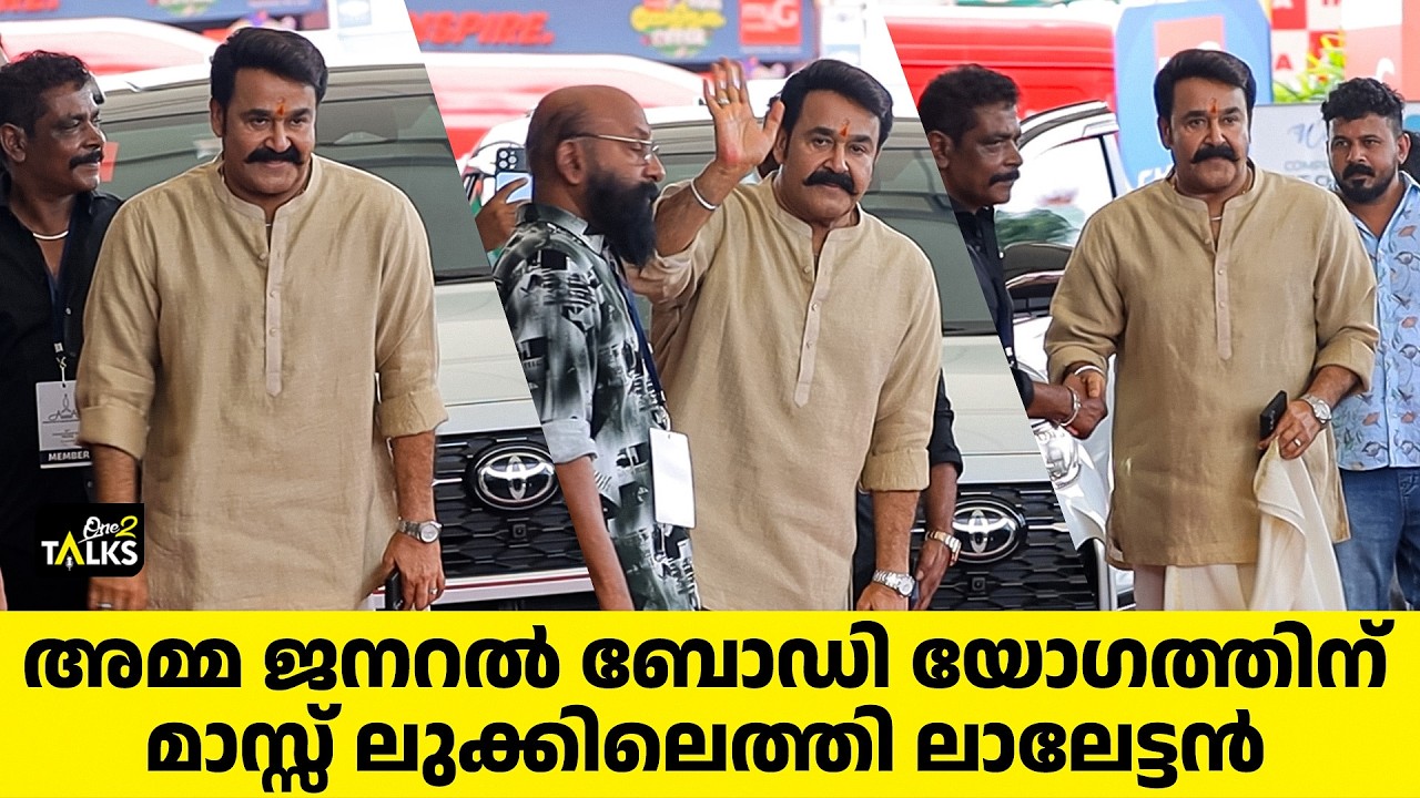 തിരക്കുകൾ മാറ്റിവെച്ച് അമ്മ ജനറൽ ബോഡിക്കെത്തി  ലാലേട്ടൻ |Amma General Body Meeting 2026| Mohanlal |
