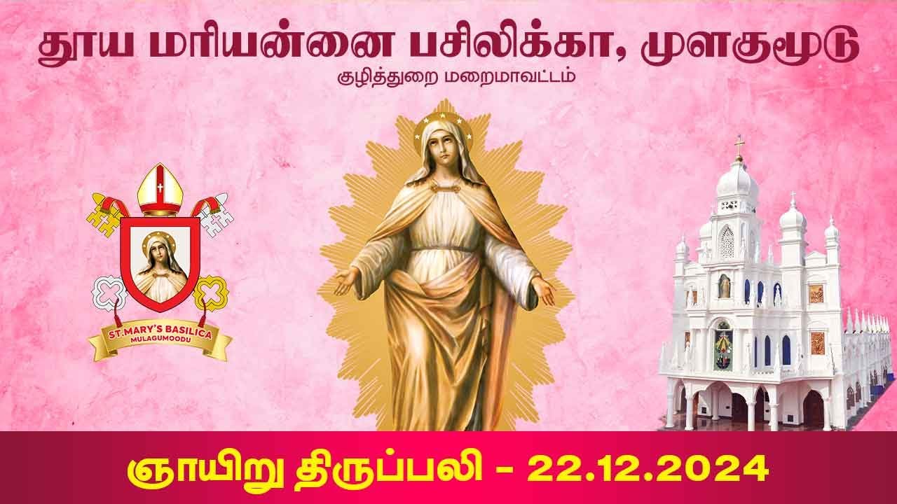 🔴St.Mary's Basilica | Mulagumoodu | Holy Mass | ஞாயிறு திருப்பலி | 22.12.2024