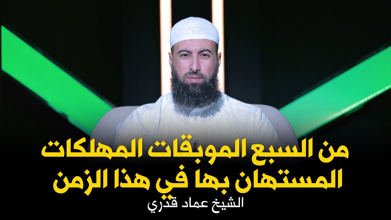 من السبع الموبقات المهلكات المستهان بها في هذا الزمن !! الشيخ عماد قدري