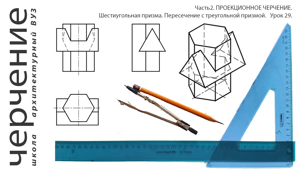 Шестиугольная призма. Пересечение с треугольной призмой. Урок29.(Часть2. ПРОЕКЦИОННОЕ ЧЕРЧЕНИЕ)
