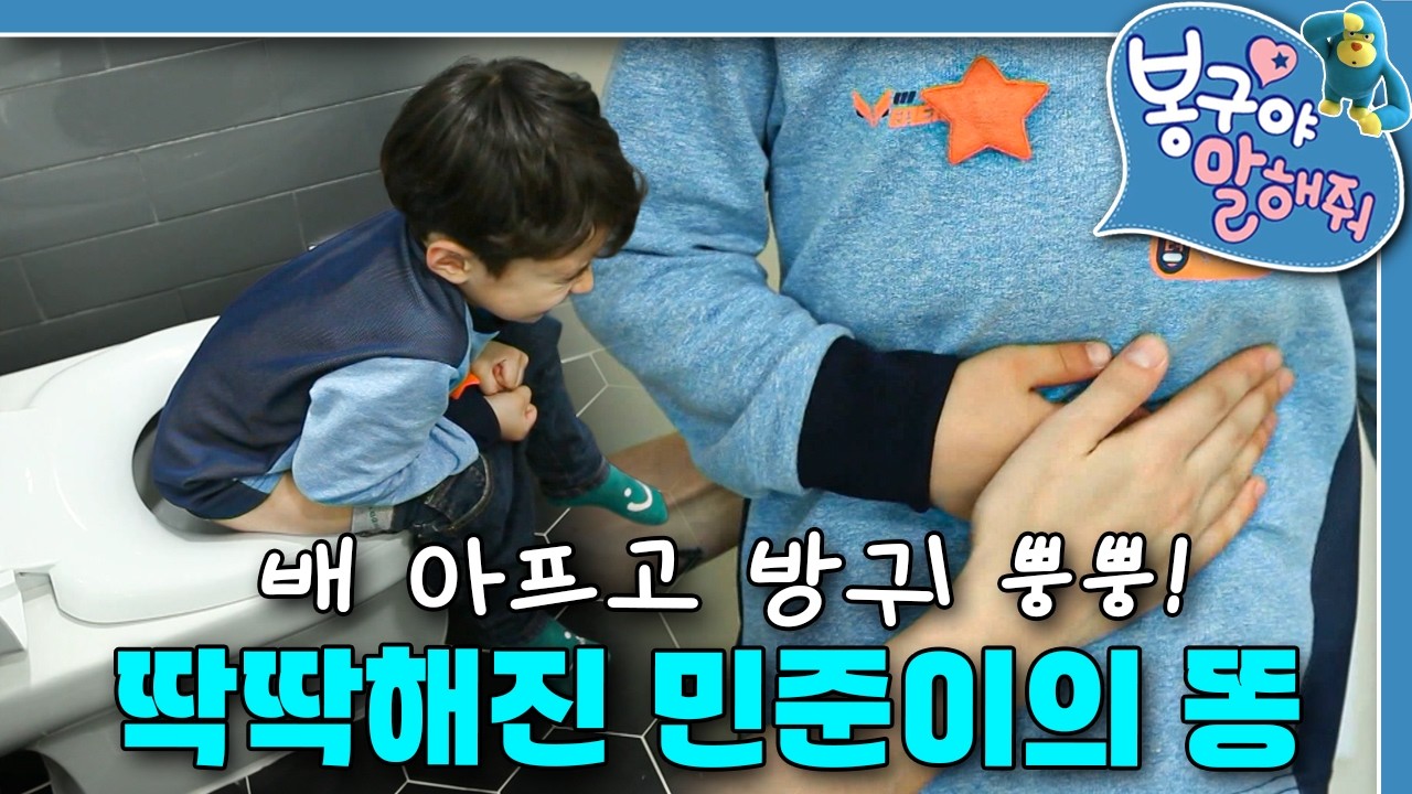 똥이 안 나와요!💦 뿌웅~ 지독한 방귀만💨 민준이 뱃속에서는 무슨 일이?｜봉구야 말해줘｜키즈｜[EBS놀이터]