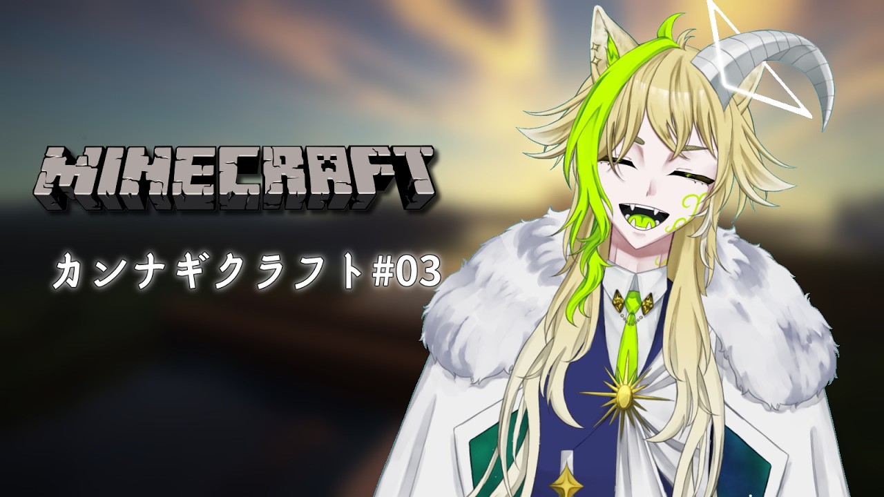 【昼活】【Minecraft】カンナギクラフト＃03 昼だ！農業だ！釣りだ！ 【山羊座/Celeste】