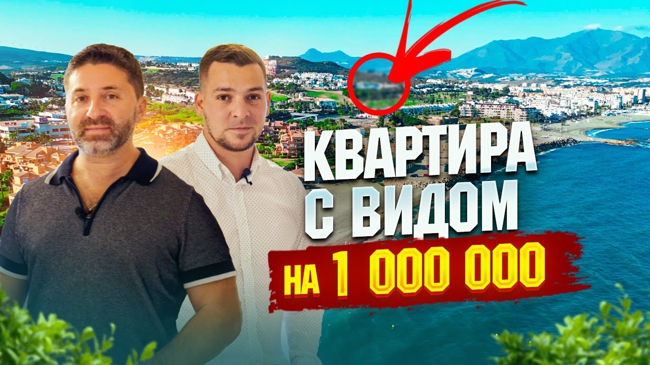 Квартира с видом на 1 000 000 за € 257 000. Недвижимость в Испании, Коста-дел-Соль