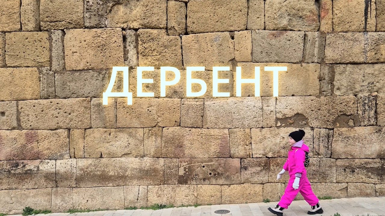 Дербент. Полный выпуск.