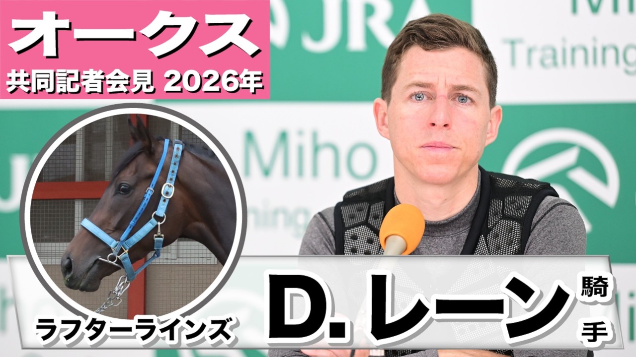 【オークス2026】ラフターラインズ・D.レーン騎手「非常にコントロールしやすい馬」「過去の2000mのレースのパフォーマンスを考えると2400mは良いと思う」《JRA共同会見》