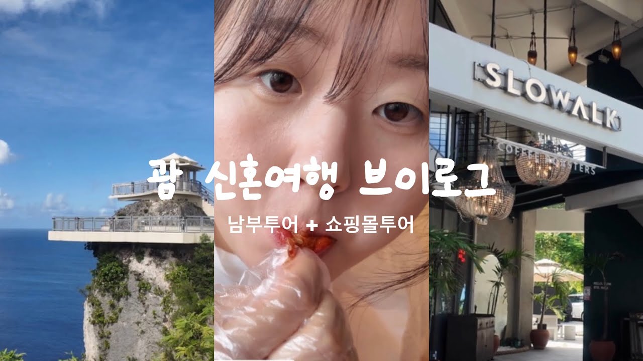 [괌 5박6일 신혼여행 브이로그#2] 남부투어 코스 추천, 쉬어가기 좋은 카페☕️ 맛집없는 괌이라더니..🤦🏻‍♀️ 그나마 맛나게 먹었던 음식추천, 별빛투어•렌터카 업체 정보 포함