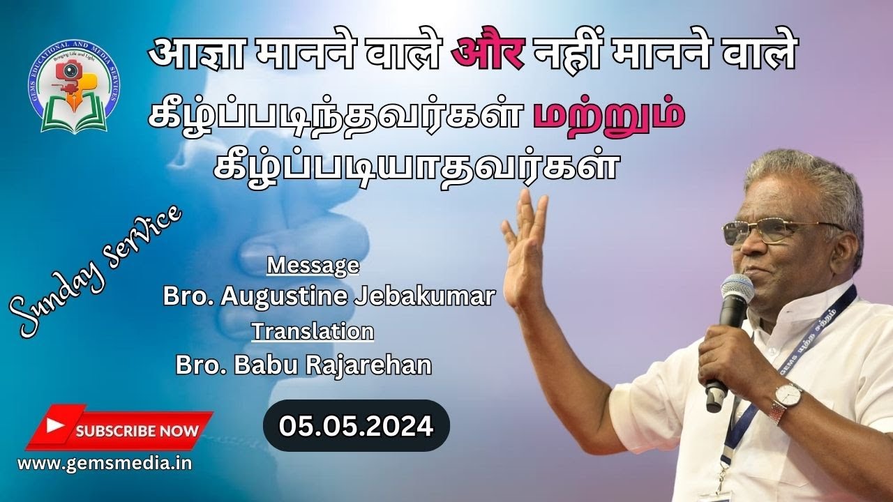 आज्ञा मानने वाले और नहीं मानने वाले |  Bro.Augustine Jebakumar | Hindi -Tamil | 5thMay 2024