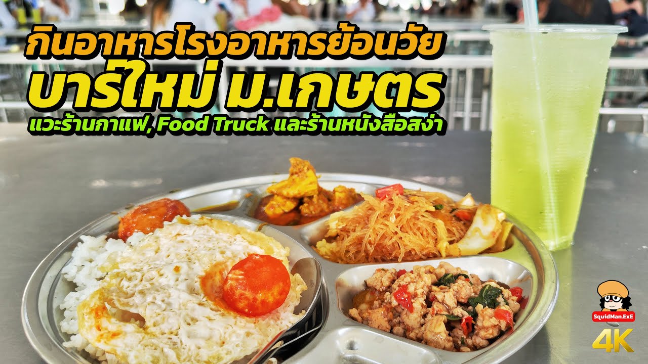 แวะบาร์ใหม่ ม เกษตร กินอาหารย้อนวัย ร้านกาแฟ ร้านหนังสือสง่า