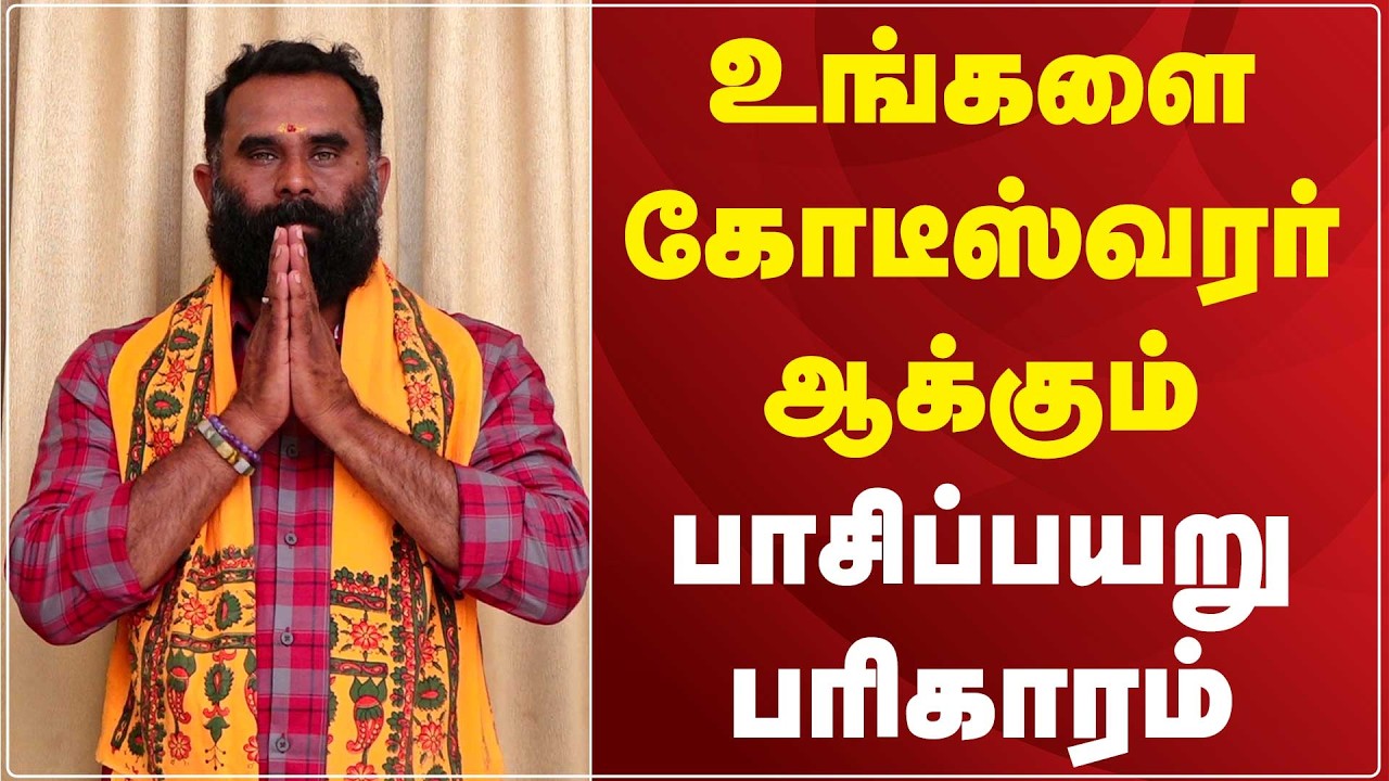 உங்களை கோடீஸ்வரர் ஆக்கும் பாசிப்பயறு பரிகாரம் | Will B Channel Tamil