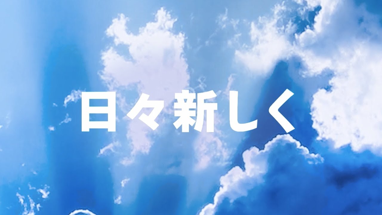 日々新しく
