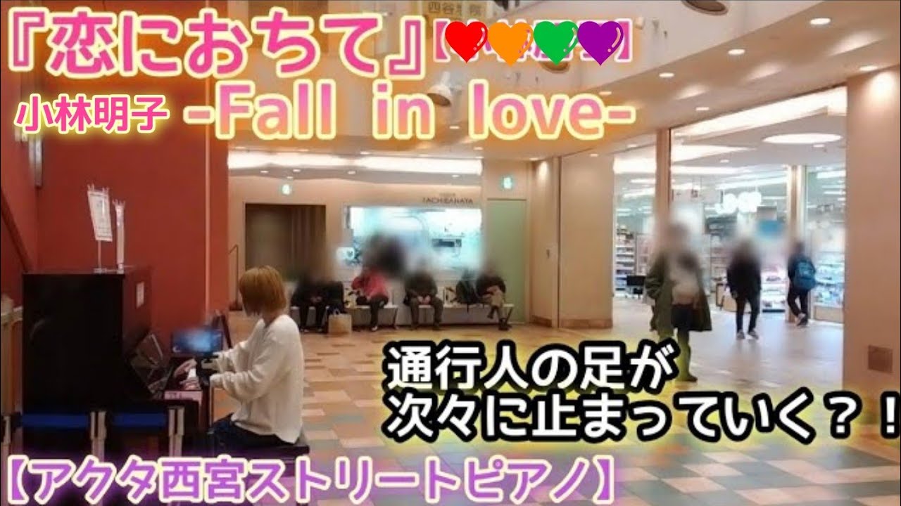 通行人が次々に立ち止まる？！『恋におちて』-Fall in love-【小林明子】アクタ西宮ストリートピアノ