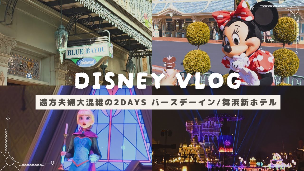 遠方組夫婦のバースデーディズニー2days✨|ザロイヤルパーク舞浜リゾート宿泊🏨|混雑日でも楽しむ🥳