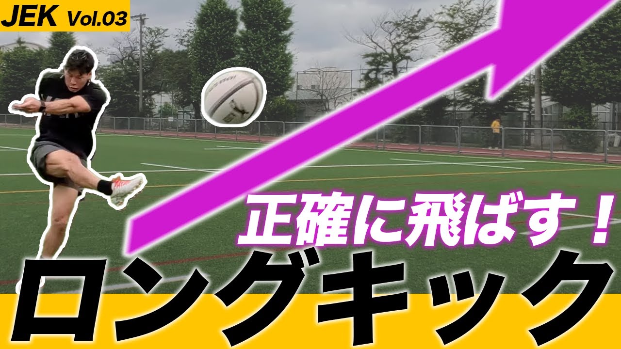 世界のトップ選手も飛距離50m!?試合で使えるロングキックをJEKから学ぶ！