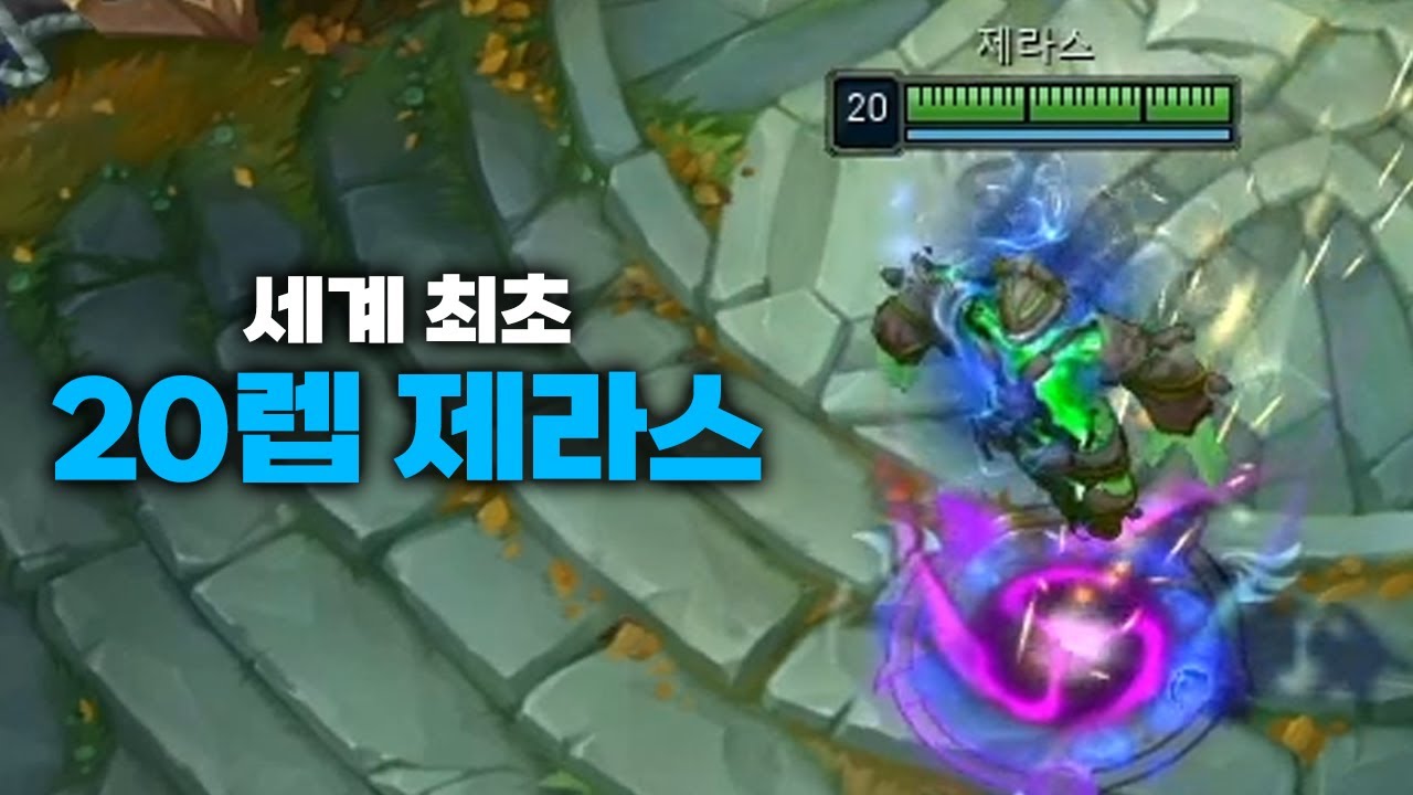 탑 제라스를 하면 20렙을 찍을 수 있잖아? 나 천잰가?