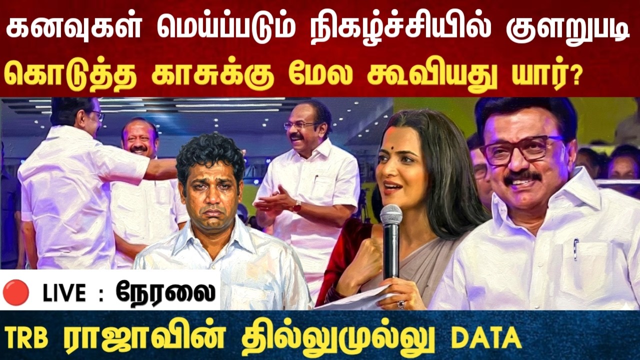Athirstamchannel | கனவுகள் மெய்ப்படும் நிகழ்ச்சியில் குளறுபடி |dmk program today trb raja