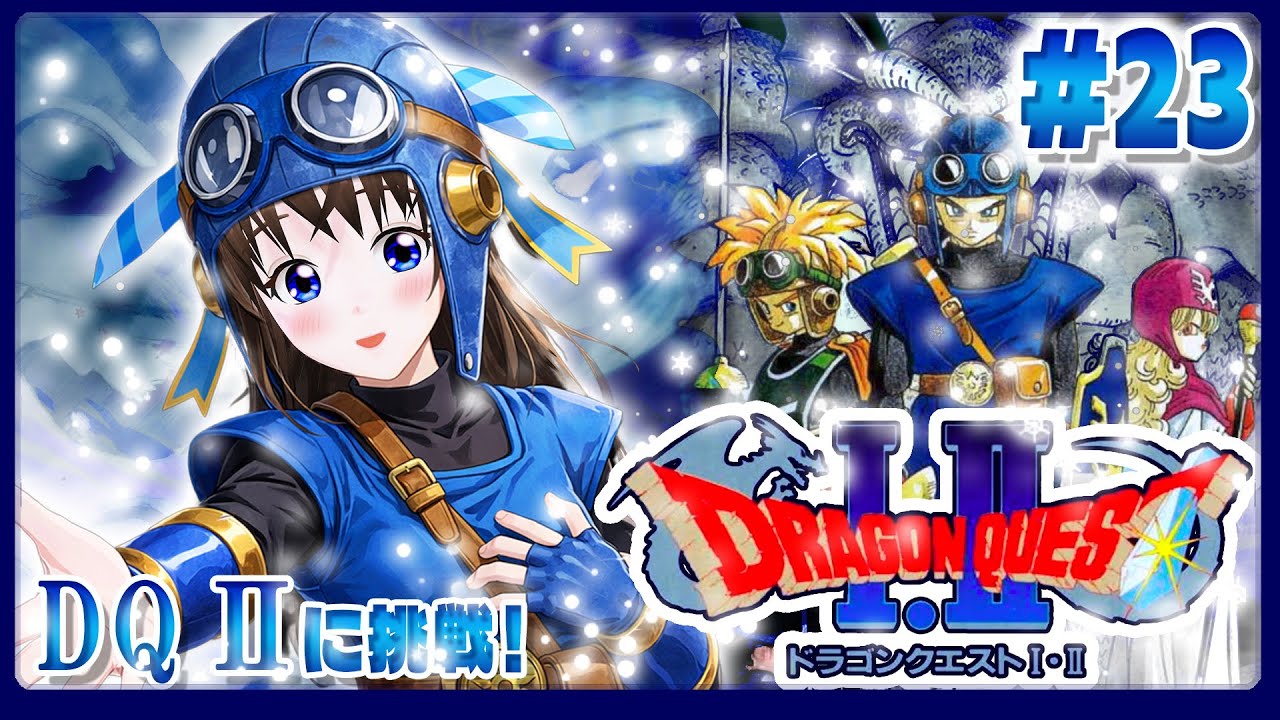 ドラゴンクエストⅡに初見挑戦　#23　伊都あおいのしたいと！#71　レトロゲーム初プレイ　#スーパーファミコン　#SNES　#dq2 　#ドラクエ２