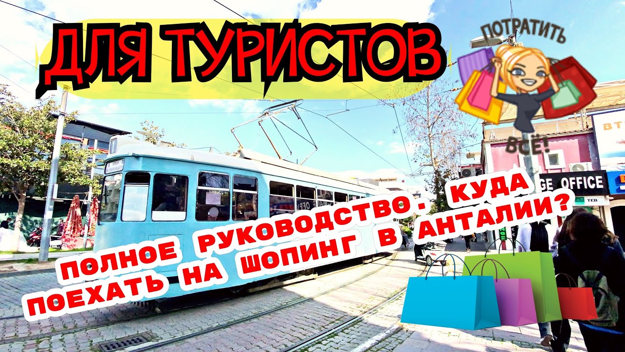 ТУРЦИЯ 2021 АНТАЛИЯ. ПОЛНОЕ РУКОВОДСТВО ДЛЯ ТУРИСТОВ. КУДА ПОЕХАТЬ НА ШОПИНГ В АНТАЛИИ? МАРКАНТАЛИЯ