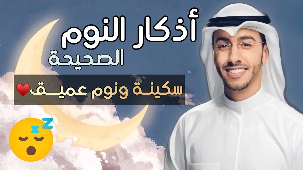 اذكار النوم الصحيحة شاملة لسكينة الروح والنوم العميق وتحصين النفس بإذن الله بدر النفيس 2025 #اذكار
