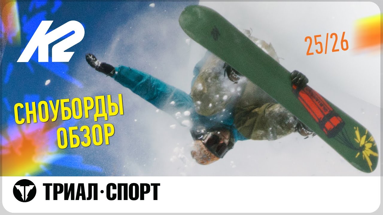 Обзор сноубордов K2 25-26