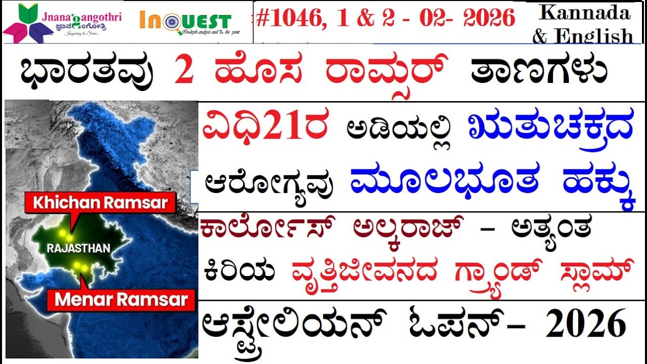 #CA1046 |1& 2-02-26 | ಭಾರತವು 2 ಹೊಸ ರಾಮ್ಸರ್ ತಾಣಗಳು| ವಿಧಿ 21ರ ಅಡಿಯಲ್ಲಿ ಋತುಚಕ್ರದ ಆರೋಗ್ಯವು ಮೂಲಭೂತ ಹಕ್ಕು