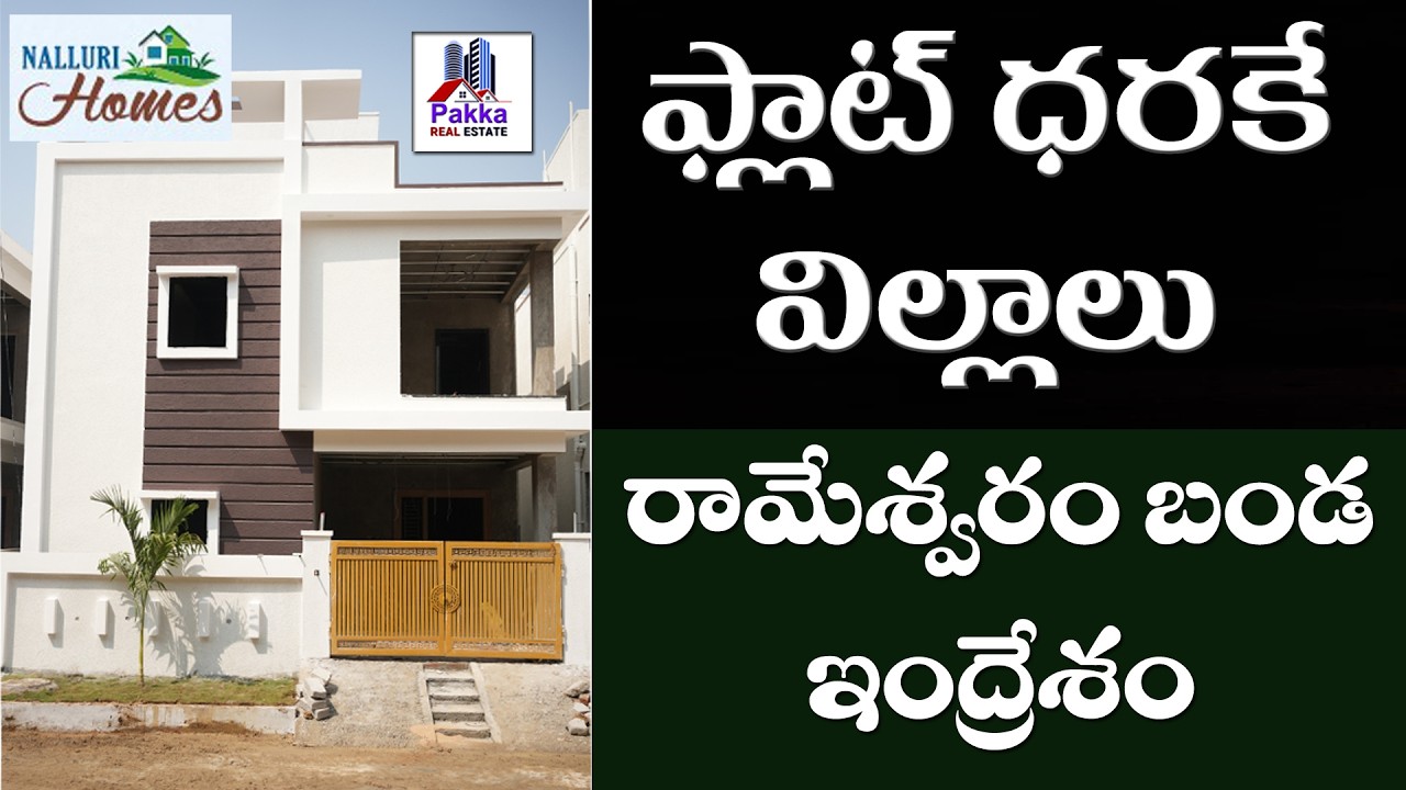 ఫ్లాట్ ధరకే లగ్జరీ విల్లాలు | Luxury Villas For Sale in RAMESWARAM BANDA indresham @pakkarealestate