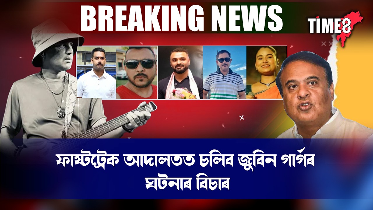 ফাষ্টট্ৰেক আদালতত চলিব জুবিন গাৰ্গৰ ঘটনাৰ বিচাৰ !