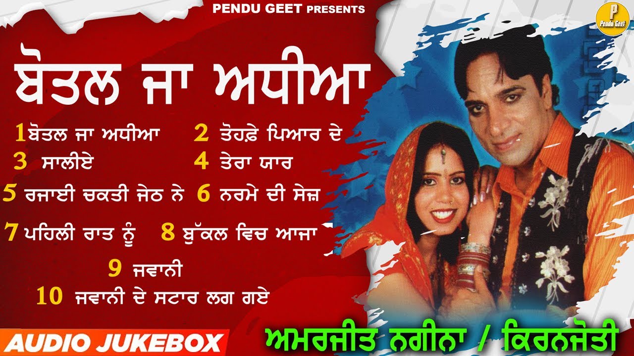 ਬੋਤਲ ਜਾ ਅਧੀਆ || ਅਮਰਜੀਤ ਨਗੀਨਾ ||Amarjeet Nagina || Kiranjoti || New Jukebox 2023 || Pendu GEET