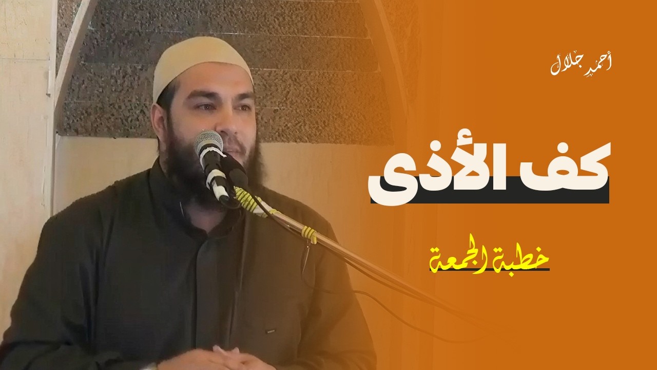 كف الأذى | #خطبة_الجمعة | د . أحمد جلال