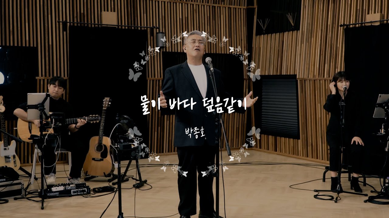 물이 바다 덮음같이 - 박종호