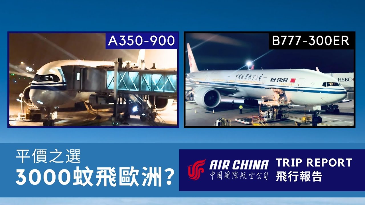 【飛行報告】3000蚊飛歐洲有冇伏？大陸轉機有乜要注意？✈ 開箱國航A359 773 ER| #飛行報告 #飛行體驗 #中國國際航空公司 #國航 #AirChina #A350 #777 #內地轉機