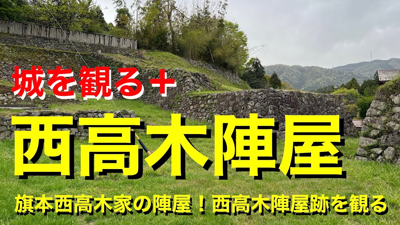 【城を観る＋】《西高木陣屋（西高木家陣屋）》2023 〜旗本西高木家の陣屋！西高木陣屋跡を観る〜