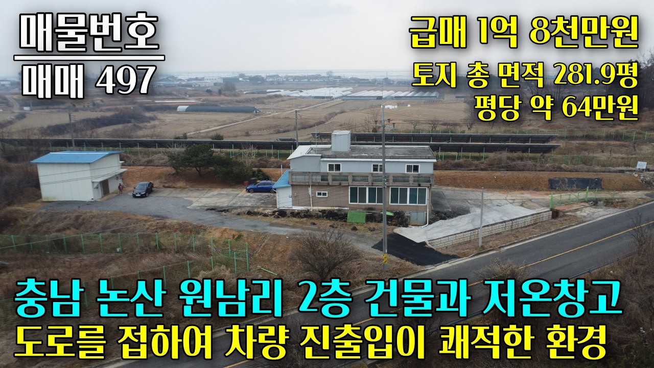 논산 원남리 2층 근생 건물 급매, 15평 저온 창고를 함께 양도,  주차가 편한 넓은 마당, 도로를 접하며 IC 접근성이 좋은 위치 충남 부동산 - 이태호 공인중개사