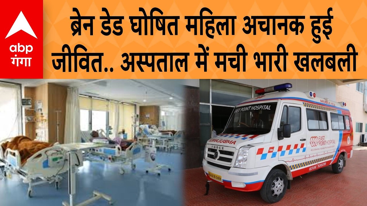 Bareilly NEWS: Brain Dead घोषित महिला अचानक हुई जीवित, Hospital में मची भारी खलबली | ABP GANGA
