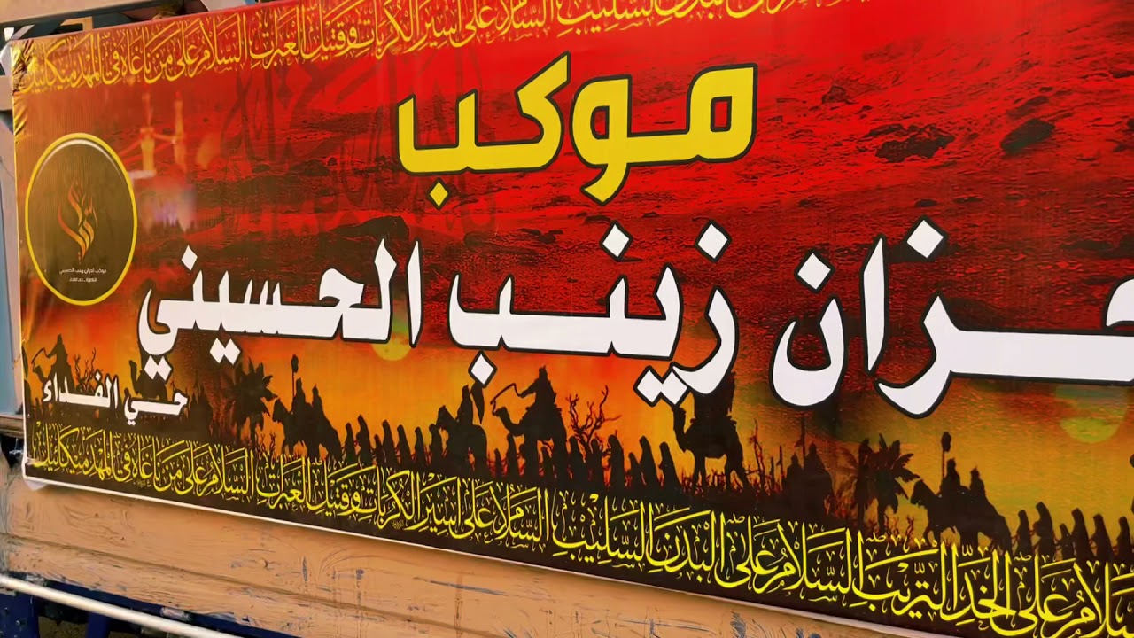 المسير السنوي | موكب أحزان زينب الحسيني | أهالي الناصريه