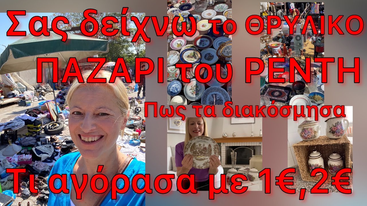 Βόλτα στο Παζάρι του Ρέντη ΠΡΩΤΗ ΦΟΡΑ στο Ελληνικό YouTube / Τι Παμθηνα Είδη Σπιτιού Αγόρασα με 1€ 