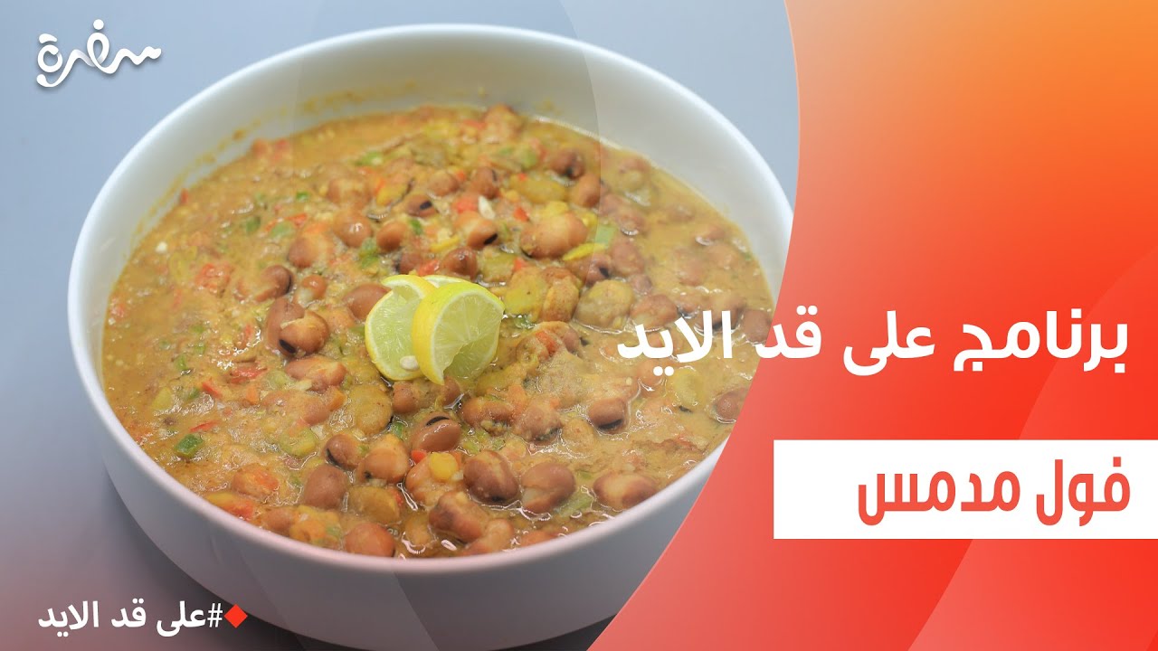 فول مدمس | نجلاء الشرشابي